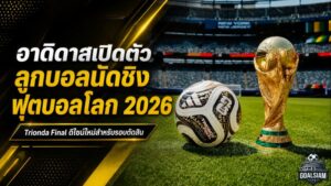 อาดิดาสเปิดตัว Trionda Final ลูกบอลน็อกเอาต์ฟุตบอลโลก 2026 ดีไซน์ทองดำขาวพร้อมเทคโนโลยี VAR ระดับตัดสินชะตา