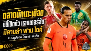 สรุปข่าวตลาดนักเตะประจำวัน 3 กรกฎาคม 2026 แมนซิตี้ทุบคลังปิดแอนเดอร์สัน มิลานเหล่ฟาน ไดค์ ลิเวอร์พูลไม่ขาย