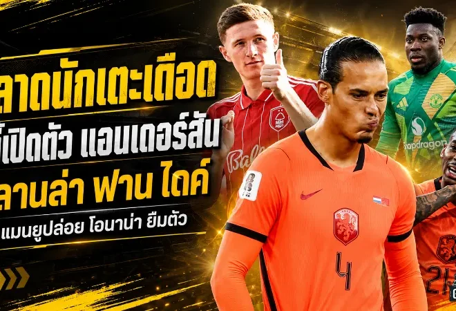สรุปข่าวตลาดนักเตะประจำวัน 3 กรกฎาคม 2026 แมนซิตี้ทุบคลังปิดแอนเดอร์สัน มิลานเหล่ฟาน ไดค์ ลิเวอร์พูลไม่ขาย