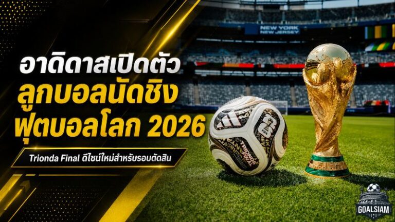 อาดิดาสเปิดตัว Trionda Final ลูกบอลน็อกเอาต์ฟุตบอลโลก 2026 ดีไซน์ทองดำขาวพร้อมเทคโนโลยี VAR ระดับตัดสินชะตา