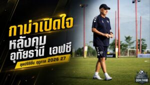 กาม่าปลุกช้างป่าลุยเดือด! อุทัยธานีซ้อมหนัก วางฐานแกร่งก่อนเปิดฤดูกาล 2026/27