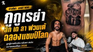 กูกูเรย่ารักษาคำพูด! สักเด ลา ฟวนเต้ ชูถ้วยโลก หลังสเปนผงาดแชมป์ 2026