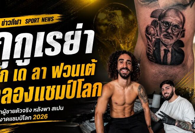 กูกูเรย่ารักษาคำพูด! สักเด ลา ฟวนเต้ ชูถ้วยโลก หลังสเปนผงาดแชมป์ 2026