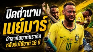 เนย์มาร์ปิดตำนานเซเลเซา อำลาทีมชาติบราซิลหลัง 16 ปี ทิ้งสถิติยิ่งใหญ่ 80 ประตู