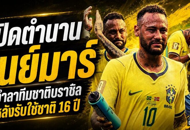 เนย์มาร์ปิดตำนานเซเลเซา อำลาทีมชาติบราซิลหลัง 16 ปี ทิ้งสถิติยิ่งใหญ่ 80 ประตู