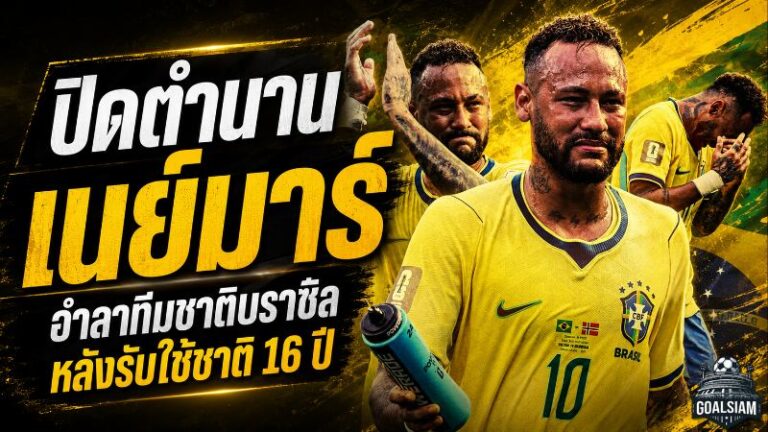 เนย์มาร์ปิดตำนานเซเลเซา อำลาทีมชาติบราซิลหลัง 16 ปี ทิ้งสถิติยิ่งใหญ่ 80 ประตู