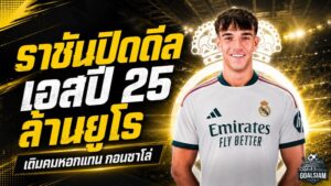 เรอัล มาดริด ปิดดีลสายฟ้าแลบ คว้า คาร์ลอส เอสปี 25 ล้านยูโร เติมคมหอกแทน กอนซาโล่