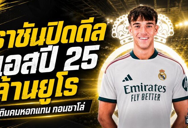 เรอัล มาดริด ปิดดีลสายฟ้าแลบ คว้า คาร์ลอส เอสปี 25 ล้านยูโร เติมคมหอกแทน กอนซาโล่