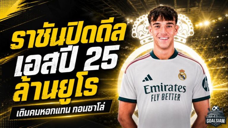 เรอัล มาดริด ปิดดีลสายฟ้าแลบ คว้า คาร์ลอส เอสปี 25 ล้านยูโร เติมคมหอกแทน กอนซาโล่