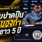 แมนซิตี้ปิดเกมเหนืออาร์เซน่อล คว้า เจเรมี่ มองก้า วันเดอร์คิดเลสเตอร์ เซ็นยาวถึงปี 2031