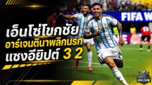 เอ็นโซ่โขกดับอียิปต์ อาร์เจนตินารัว 3 ประตู 14 นาที พลิกนรกทะลุ 8 ทีมบอลโลก