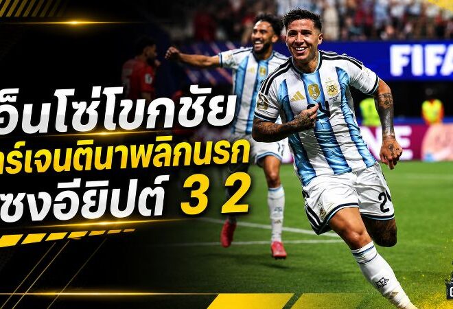 เอ็นโซ่โขกดับอียิปต์ อาร์เจนตินารัว 3 ประตู 14 นาที พลิกนรกทะลุ 8 ทีมบอลโลก