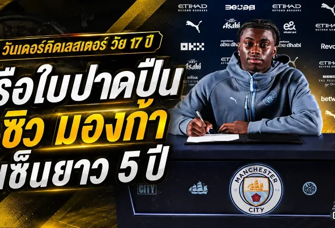 แมนซิตี้ปิดเกมเหนืออาร์เซน่อล คว้า เจเรมี่ มองก้า วันเดอร์คิดเลสเตอร์ เซ็นยาวถึงปี 2031