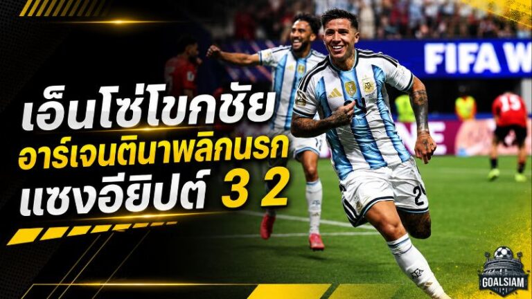 เอ็นโซ่โขกดับอียิปต์ อาร์เจนตินารัว 3 ประตู 14 นาที พลิกนรกทะลุ 8 ทีมบอลโลก