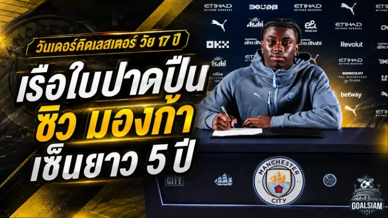 แมนซิตี้ปิดเกมเหนืออาร์เซน่อล คว้า เจเรมี่ มองก้า วันเดอร์คิดเลสเตอร์ เซ็นยาวถึงปี 2031