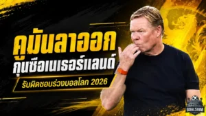 คูมันลุกจากเก้าอี้เนเธอร์แลนด์ รับผิดชอบร่วงบอลโลก 2026 เปรยอาจปิดฉากอาชีพโค้ช