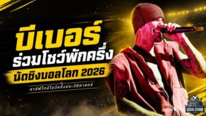 บีเบอร์ร่วมเขย่าเวทีนัดชิงบอลโลก 2026 ฮาล์ฟไทม์โชว์ครั้งประวัติศาสตร์ที่แฟนบอลทั้งโลกต้องจับตา