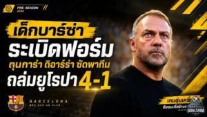 เด็กบาร์ซ่าระเบิดฟอร์ม! ตุนการ่า-ดิอาร์ร่าซัดพาทีมอุ่นเครื่องถล่มยูโรปา 4-1