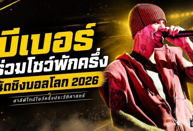 บีเบอร์ร่วมเขย่าเวทีนัดชิงบอลโลก 2026 ฮาล์ฟไทม์โชว์ครั้งประวัติศาสตร์ที่แฟนบอลทั้งโลกต้องจับตา