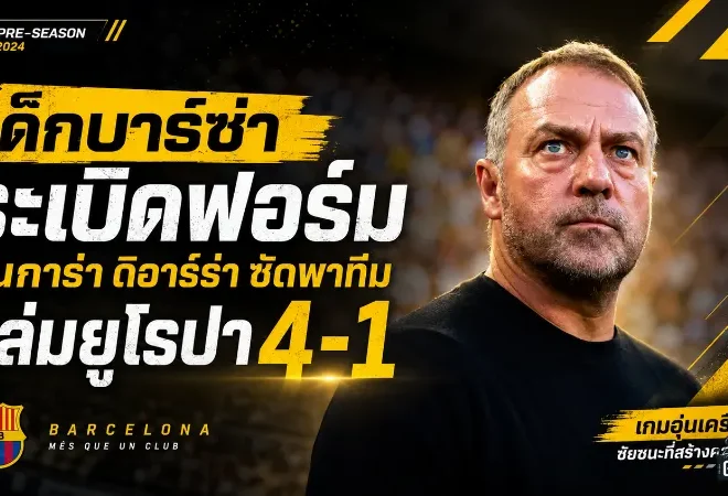 เด็กบาร์ซ่าระเบิดฟอร์ม! ตุนการ่า-ดิอาร์ร่าซัดพาทีมอุ่นเครื่องถล่มยูโรปา 4-1