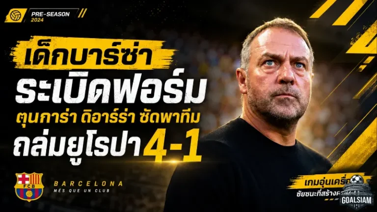 เด็กบาร์ซ่าระเบิดฟอร์ม! ตุนการ่า-ดิอาร์ร่าซัดพาทีมอุ่นเครื่องถล่มยูโรปา 4-1