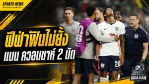 ฟีฟ่าฟันไม่ยั้ง แบน จาร์เรลล์ ควอนซาห์ 2 นัด อังกฤษเสียแนวรับก่อนดวลนอร์เวย์