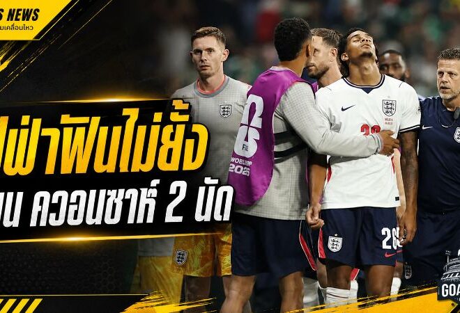 ฟีฟ่าฟันไม่ยั้ง แบน จาร์เรลล์ ควอนซาห์ 2 นัด อังกฤษเสียแนวรับก่อนดวลนอร์เวย์