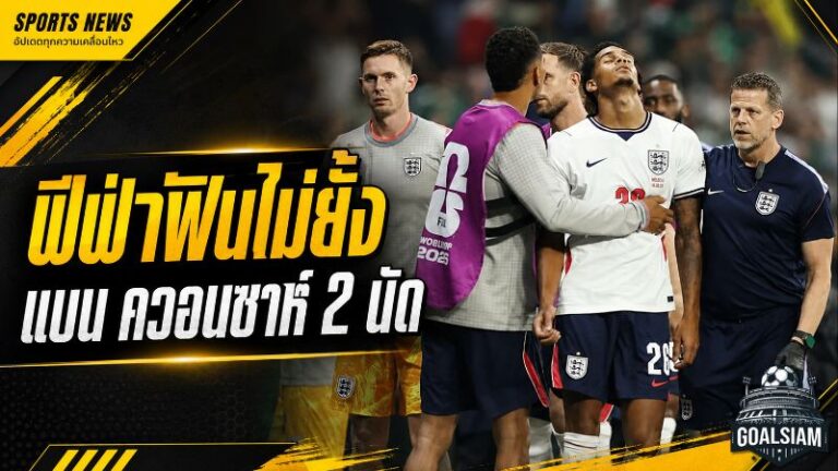 ฟีฟ่าฟันไม่ยั้ง แบน จาร์เรลล์ ควอนซาห์ 2 นัด อังกฤษเสียแนวรับก่อนดวลนอร์เวย์