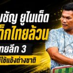 อัสสัมชัญ ยูไนเต็ด ลุยเดิมพันอนาคต ปั้นดาวรุ่งไทยเต็มระบบ อาจไม่ใช้แข้งต่างชาติสู้ไทยลีก 3
