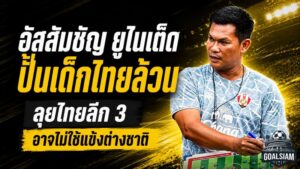 อัสสัมชัญ ยูไนเต็ด ลุยเดิมพันอนาคต ปั้นดาวรุ่งไทยเต็มระบบ อาจไม่ใช้แข้งต่างชาติสู้ไทยลีก 3