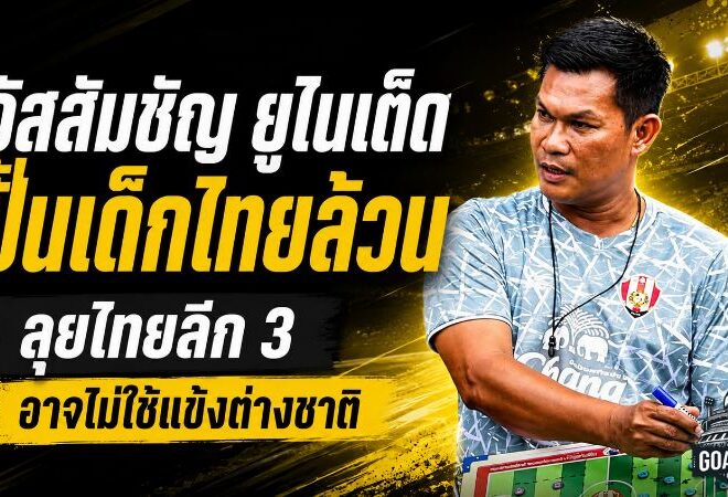 อัสสัมชัญ ยูไนเต็ด ลุยเดิมพันอนาคต ปั้นดาวรุ่งไทยเต็มระบบ อาจไม่ใช้แข้งต่างชาติสู้ไทยลีก 3