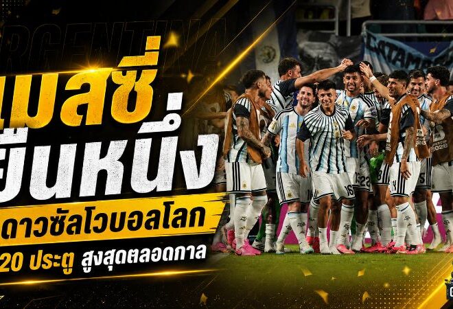 เมสซี่ขึ้นบัลลังก์ดาวซัลโวบอลโลกตลอดกาล เอ็มบัปเป้ไล่บี้หายใจรดต้นคอ