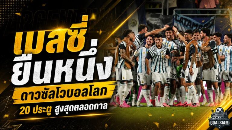 เมสซี่ขึ้นบัลลังก์ดาวซัลโวบอลโลกตลอดกาล เอ็มบัปเป้ไล่บี้หายใจรดต้นคอ