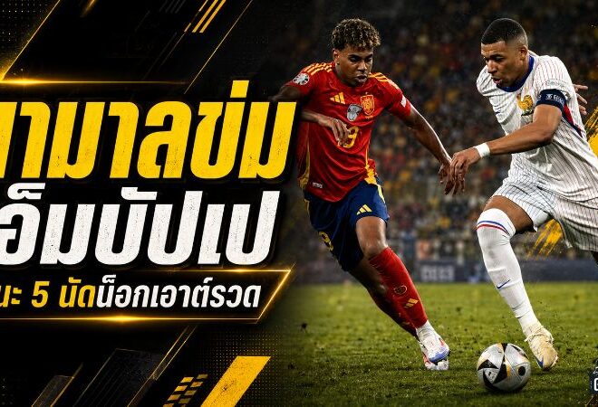ยามาลข่มเอ็มบัปเป 5 นัดน็อกเอาต์ไร้พ่าย ก่อนเปิดศึกชี้ชะตาบอลโลก 2026