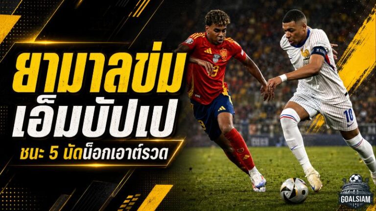 ยามาลข่มเอ็มบัปเป 5 นัดน็อกเอาต์ไร้พ่าย ก่อนเปิดศึกชี้ชะตาบอลโลก 2026