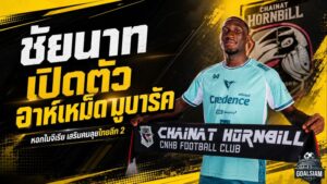 ชัยนาทเปิดเกมรุกเดือด คว้า อาห์เหม็ด มูบารัค หอกไนจีเรียล่าตาข่ายไทยลีก 2