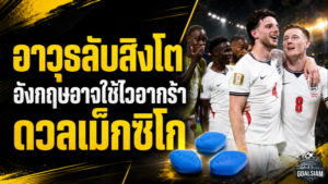 อาวุธลับสิงโตคำราม อังกฤษอาจงัดไวอากร้ารับมือเม็กซิโกบนสังเวียนสูงเสียดฟ้า ฟุตบอลโลก 2026