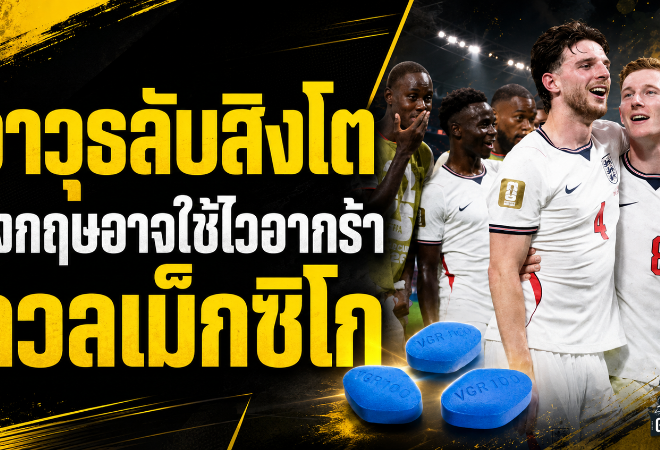 อาวุธลับสิงโตคำราม อังกฤษอาจงัดไวอากร้ารับมือเม็กซิโกบนสังเวียนสูงเสียดฟ้า ฟุตบอลโลก 2026