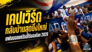 เคปเวิร์ดกลับบ้านอย่างวีรบุรุษ แฟนบอลแห่รับฮีโร่บอลโลก 2026 หลังสร้างประวัติศาสตร์สะเทือนเวทีโลก
