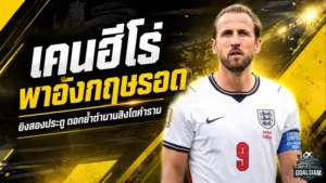 เคนปลุกอังกฤษคืนชีพ ยิงท้ายเกมดับคองโก ตอกย้ำตำนานเบอร์หนึ่งสิงโตคำราม