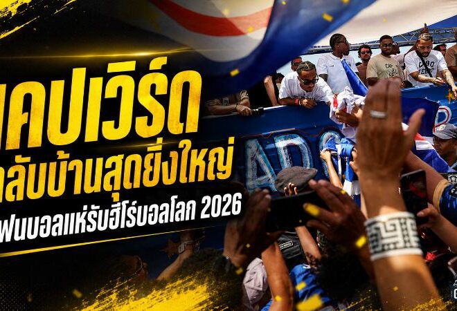 เคปเวิร์ดกลับบ้านอย่างวีรบุรุษ แฟนบอลแห่รับฮีโร่บอลโลก 2026 หลังสร้างประวัติศาสตร์สะเทือนเวทีโลก