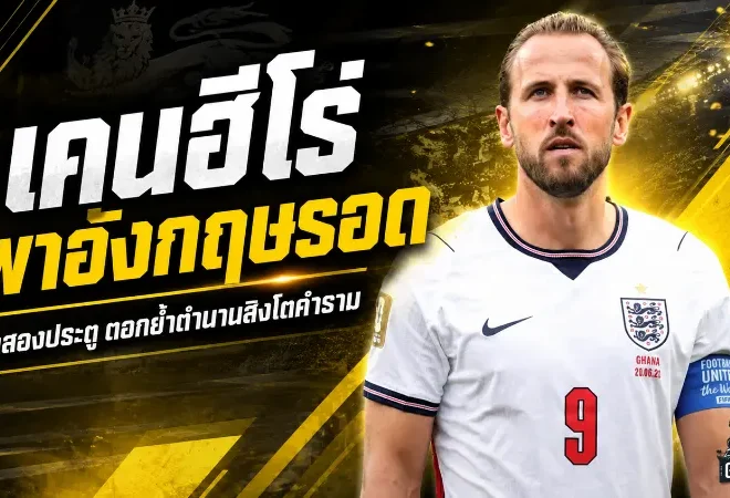 เคนปลุกอังกฤษคืนชีพ ยิงท้ายเกมดับคองโก ตอกย้ำตำนานเบอร์หนึ่งสิงโตคำราม