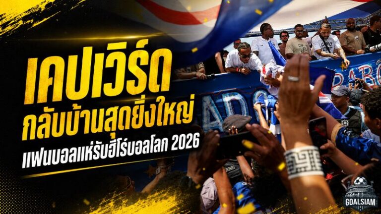 เคปเวิร์ดกลับบ้านอย่างวีรบุรุษ แฟนบอลแห่รับฮีโร่บอลโลก 2026 หลังสร้างประวัติศาสตร์สะเทือนเวทีโลก