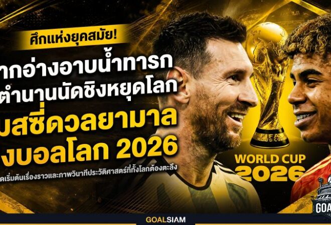 จากอ่างอาบน้ำเด็กสู่เวทีโลก เมสซี่ดวลยามาลในนัดชิงบอลโลก 2026