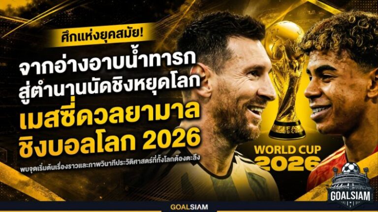 จากอ่างอาบน้ำเด็กสู่เวทีโลก เมสซี่ดวลยามาลในนัดชิงบอลโลก 2026