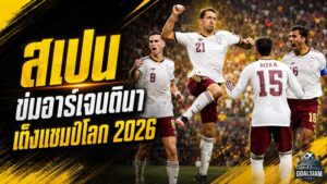 สเปนข่มอาร์เจนตินา ตลาดเทใจยกกระทิงดุเต็งแชมป์โลก 2026 ก่อนศึกชิงดำ