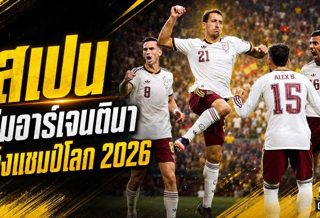 สเปนข่มอาร์เจนตินา ตลาดเทใจยกกระทิงดุเต็งแชมป์โลก 2026 ก่อนศึกชิงดำ