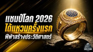 ฟีฟ่าสร้างประวัติศาสตร์ แชมป์ฟุตบอลโลก 2026 รับแหวนแชมป์ครั้งแรก