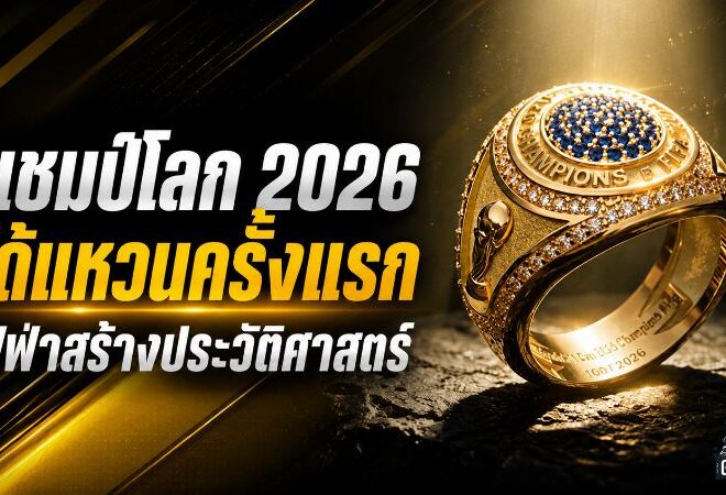 ฟีฟ่าสร้างประวัติศาสตร์ แชมป์ฟุตบอลโลก 2026 รับแหวนแชมป์ครั้งแรก