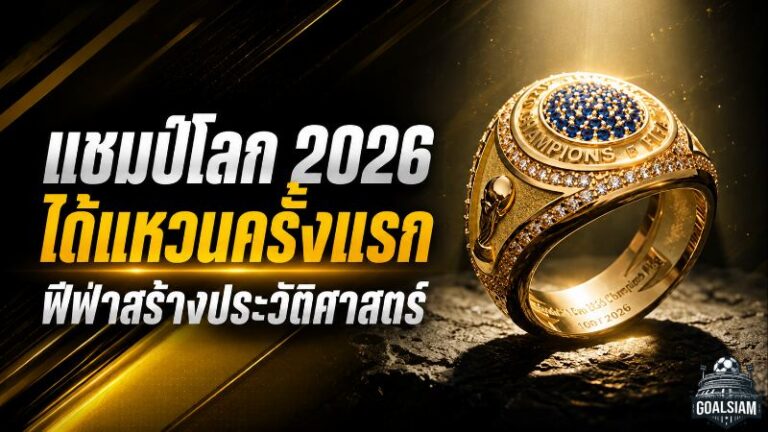 ฟีฟ่าสร้างประวัติศาสตร์ แชมป์ฟุตบอลโลก 2026 รับแหวนแชมป์ครั้งแรก